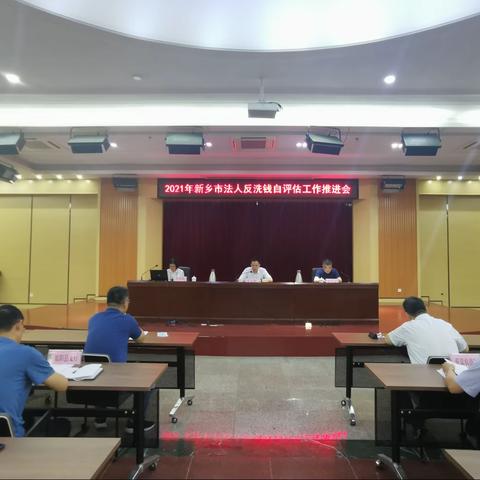 人行新乡市中心支行召开2021年辖区法人金融机构洗钱和恐怖融资自评估工作推进会