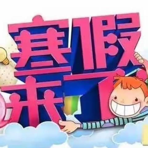 牛滩英特幼儿园2023年寒假暨学生假期安全注意事项