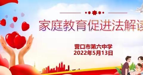 送法进万家 家教伴成长——第六中学开展家庭教育促进法宣传