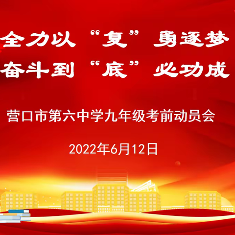 全力以“复”勇逐梦      奋斗到“底”必功成——营口市第六中学举行九年级考前动员大会