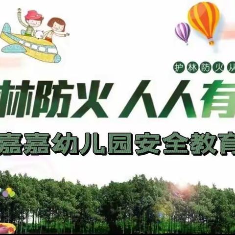 森林防火—人人有责 嘉嘉幼儿园安全教育宣传