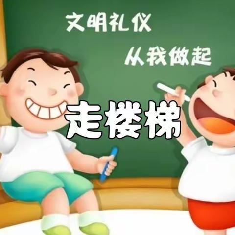 《礼仪教育》—《走楼梯》