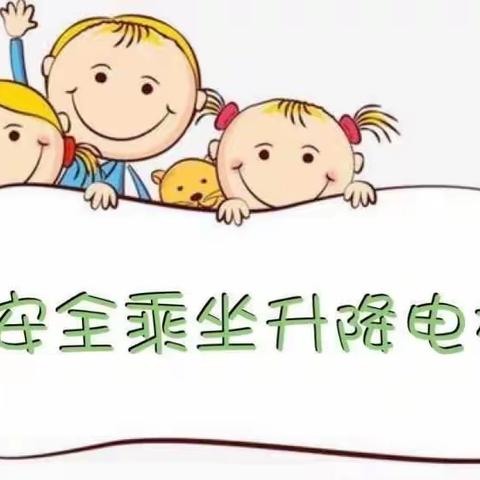 礼仪教育——乘升降电梯