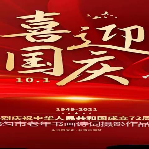 都匀市老年书画诗词摄影研究会喜迎新中国成立72周年”书画诗影艺术作品展