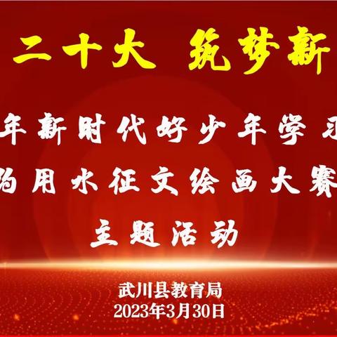 学习二十大 筑梦新时代——2023年新时代好少年学习宣传暨节约用水征文绘画大赛颁奖主题活动