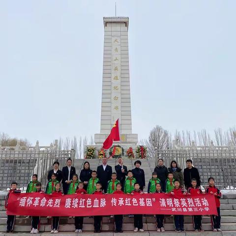 【我们的节日•清明节】缅怀革命先烈 赓续红色血脉——“传承红色基因”清明祭英烈活动