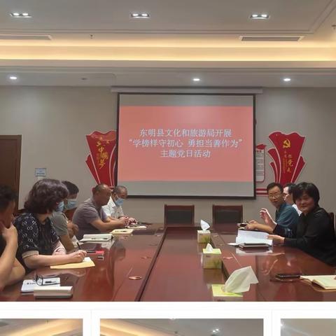 东明县文化和旅游局开展“学榜样守初心 勇担当善作为”主题党日活动