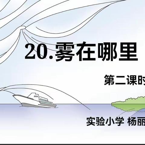 【以读代讲，读思结合】实验小学二年级语文公开课——《雾在哪里》