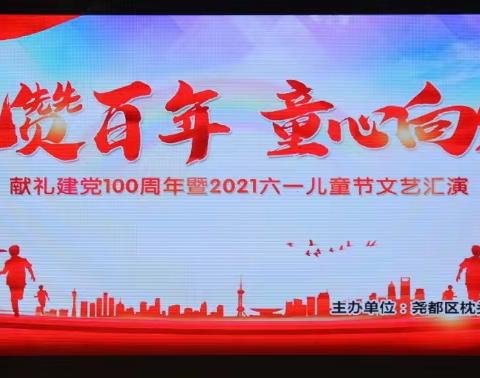 “礼赞百年   童心向党”枕头乡河底联校庆六一活动纪实