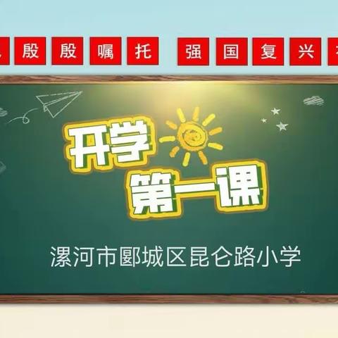 牢记殷殷嘱托，强国复兴有我——昆仑路小学组织全校师生观看《开学第一课》