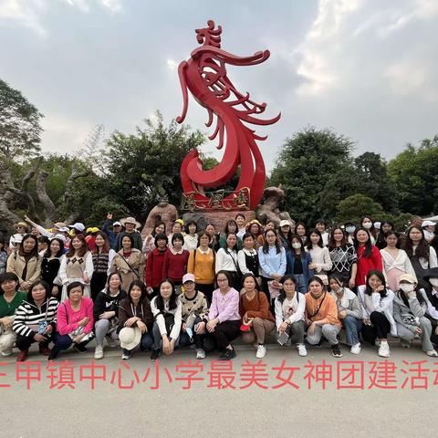 最美女神——团建活动