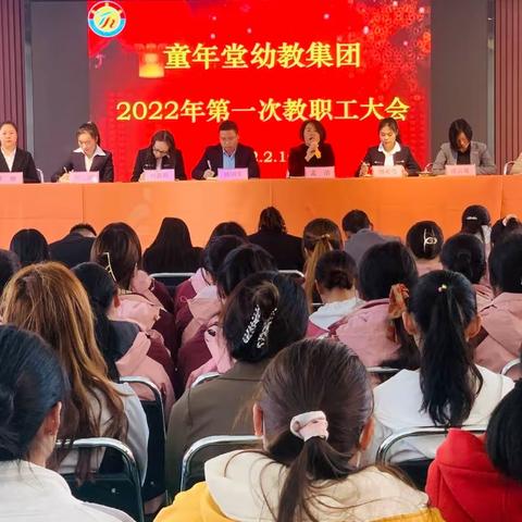 【凝心聚力，砥砺前行】童年堂幼教集团2022年第一次教职工大会