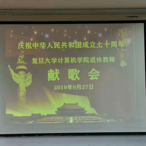 复旦大学计算机学院退休教工庆祝中华人民共和国成立70周年献歌会暨敬老节活动