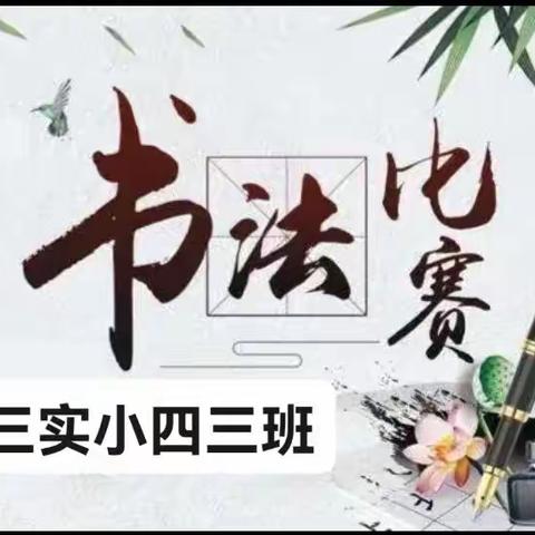 校园小小书法家竞赛