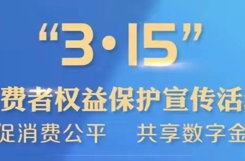 工商银行大连西岗支行“共促消费公平 共享数字金融”金融消费者权益宣传系列活动纪实