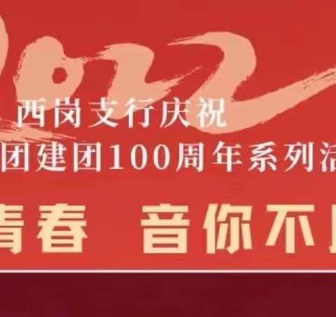 西岗支行组织开展庆祝中国共青团建团100周年系列活动之“唱响青春·音你不凡”歌唱比赛