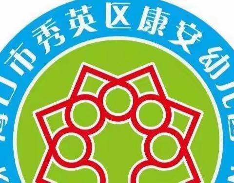 守护健康，爱卫先行——海口市秀英区康安幼儿园爱卫活动纪实（六）