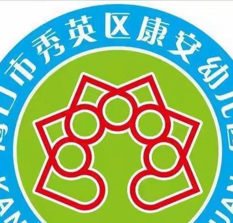 开学在即   防疫先行——海口市秀英区康安幼儿园开学疫情防控温馨提示