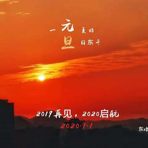 不念过往，不畏将来。2019感谢一起，2020继续前行！