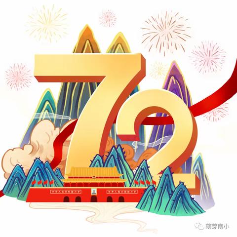 阎庄乡总校南阎庄小学2021年国庆节活动掠影