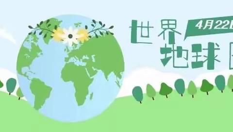 地球日，感恩日——记阎庄乡总校南阎庄小学“世界地球日”活动