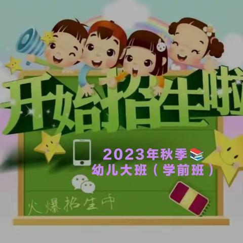 夏集镇明德小学附属园2023年秋季招生进行中