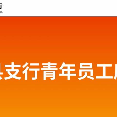 子洲县支行召开青年员工座谈会