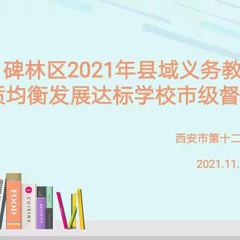 市级专家进校园     敦促义务教育优质均衡发展