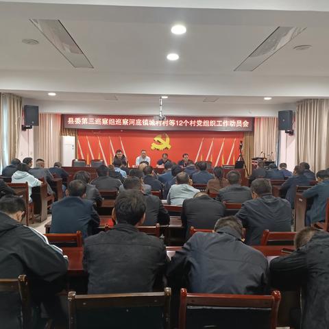 【拼搏河底】县委第三巡察组到河底镇巡察河底镇城村村等12个村党组织工作动员会