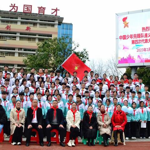 学习二十大 争做好队员——中国少年先锋队遵义市湄潭县黄家坝中学第四次代表大会