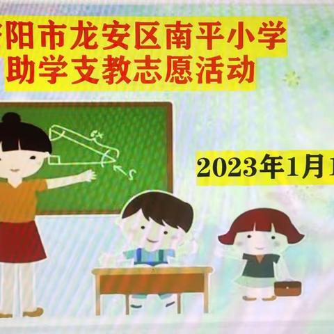 用心抗疫，用爱坚守~安阳市龙安区南平小学助学支教志愿活动