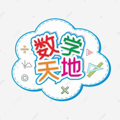 研以致学 ，笃行不倦——记东原实验学校小学数学教研组展开“半天无课日”活动