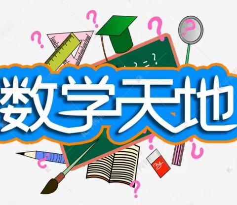 “数学之美，美在巧绘”——记东原实验学校数学主题活动