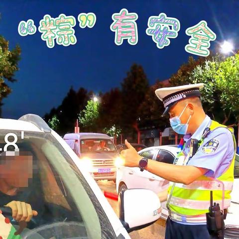 端午假期强管控   交通安全 “粽”关情