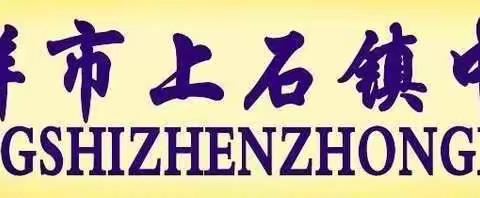 红领巾心向党，争做新时代好队员。——凭祥市上石镇中心小学2021年少先队建队日主题活动