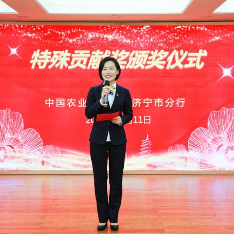 学习榜样勇于担当 积蓄力量再创辉煌——农发行济宁市分行隆重举行特殊贡献奖颁奖仪式