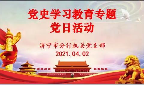 寻百年足迹，忆光辉历程——农发行济宁市分行机关党支部召开“党史学习教育”专题党日活动