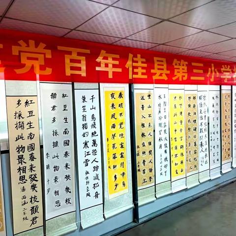 庆建党百年佳县第三小学校园书法展