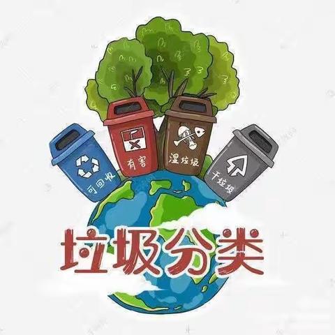 以赛促学来分类 共创美丽新生活 ---齐村小学垃圾分类主题活动