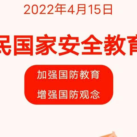 4·15全民国家安全教育日——卢龙县潘庄镇富申庄小学幼儿园线上教学活动