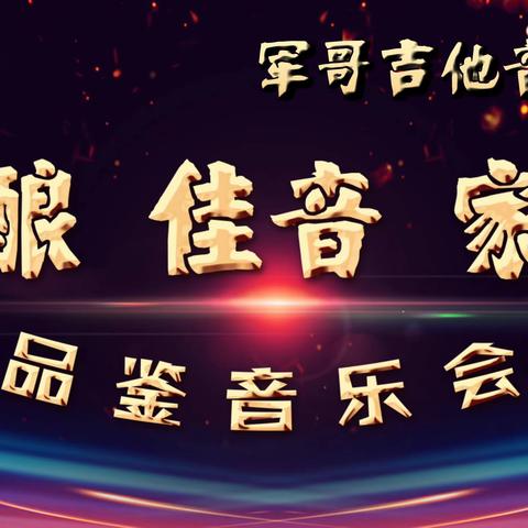 佳酿 佳音 家人 品鉴音乐会