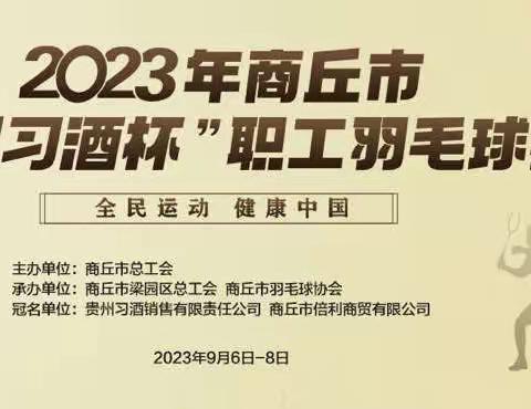 2023年商丘市“贵州习酒杯”职工羽毛球赛