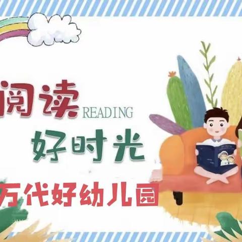 万代好幼儿园“亲子阅读”打卡倡议书