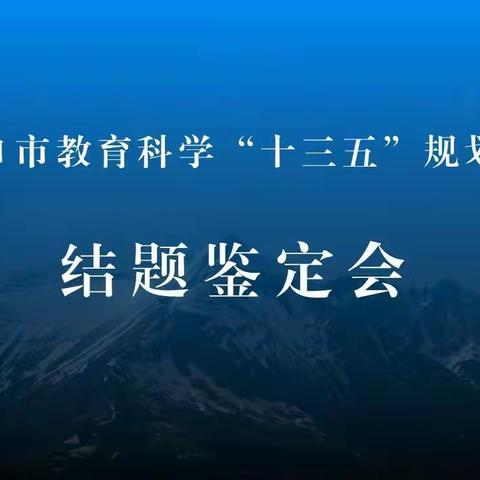 【登顶方览中山小，整装蓄势再出发】张家口市教育科学“十三·五”规划课题结题鉴定会在市四中顺利召开