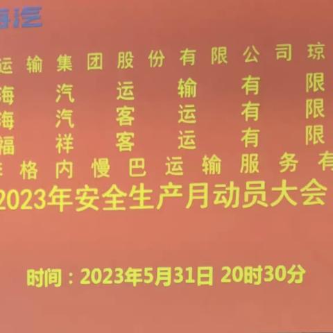 海汽集团琼中分公司召开“安全生产月”动员大会