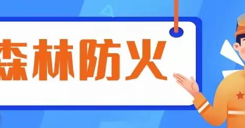 南明区青山小学2021年消防安全、清明节文明祭祀安全提示30条