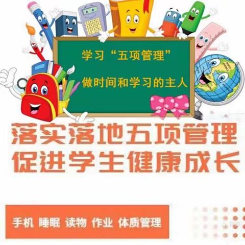 贵阳市南明区青山小学关于落实中小学“五项管理”工作致家长的一封信