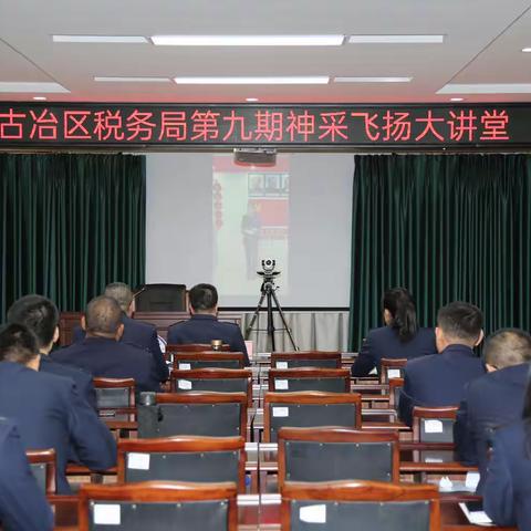 税务青年学思想 实干担当建新功 古冶区税务局举办第九期神采飞扬大讲堂