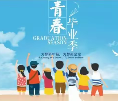 以梦为马 不负韶华-巷贤镇万加小学六(3)班毕业美篇