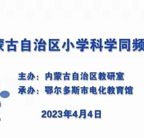 “共研 共进 共成长”----鄂尔多斯市达拉特旗小学科学同频互动教研活动（2023.4.4）